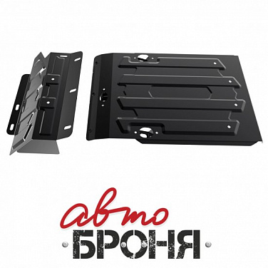 Защита картера (2 части) АвтоБроня 1.06006.1
