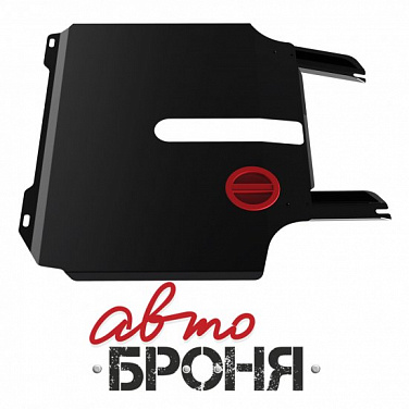 Защита картера и КПП АвтоБроня 111.00909.1