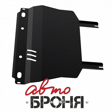 Защита картера и КПП АвтоБроня 111.01012.1
