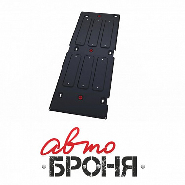 Защита топливного бака АвтоБроня 111.01840.1