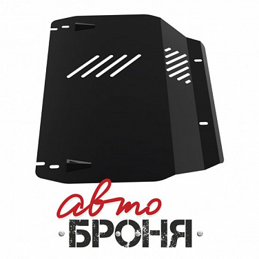 Защита картера и КПП АвтоБроня 111.02312.1