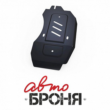 Защита редуктора АвтоБроня 111.04150.1