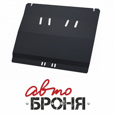Защита картера и КПП АвтоБроня 111.04305.1