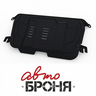 Защита картера и КПП АвтоБроня 111.05797.1