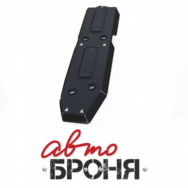 Защита топливного бака АвтоБроня 111.05821.1