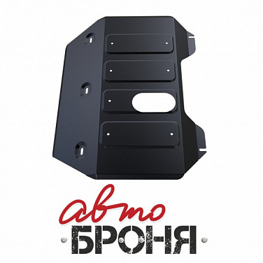 Защита картера и КПП АвтоБроня 111.09201.1