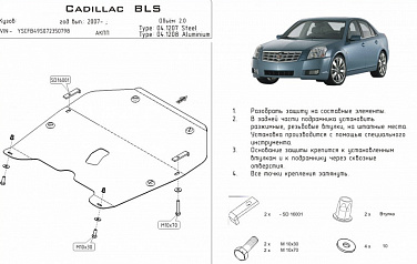 Защита картера и КПП Шериф для Кадиллак BLS 04.1207